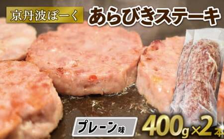 京丹波ぽーく  (ざぶとん )プレーン味 400g ? 2本 豚肉 ぶたにく ざぶとん あらびきステーキ 粗びきステーキ 粗挽きステーキ ステーキ すてーき ポーク 贈答 ギフト お歳暮 お中元 冷凍便 自社ブランド ジューシー 国産 京都ポーク 京都 京丹波町産 京丹波町