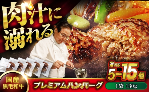 ハンバーグ 黒毛和牛プレミアムハンバーグ 130g×15個 ハンバーグ 国産 湯せんで簡単 醤油付き 個包装 和牛 黒毛和牛 神石牛 高原黒牛 贅沢 芳醇 柔らか 食感 贈り物 ギフト 贈答品 絶品 銘品 福山グルメ 人気 おすすめ  簡単 湯せん 個包装 贅沢 高級 グルメ お取り寄せ 広島県福山市/株式会社グリル壱乃藏 [BACI005]