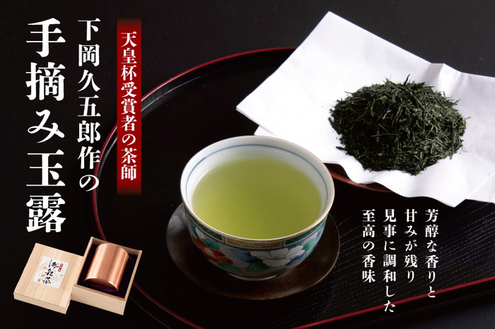 【天皇杯受賞の茶師】下岡久五郎作の手摘み玉露　1缶入り〈お茶 茶 緑茶 玉露 茶葉 手摘み玉露 茶筒 お茶缶 銅製缶 農林水産大臣賞 工芸品〉