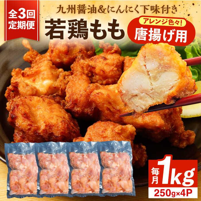 【ふるさと納税】【全3回定期便】お肉屋 唐揚げ 1kg 九州産 若鶏 モモ肉 ニンニク使用《豊前市》 【くり助】[VAJ013] 鶏肉 鳥肉 からあげ から揚げ 骨なし おかず 冷凍 モモ 揚げ物 国産 小分け 個包装 チキン 34000円