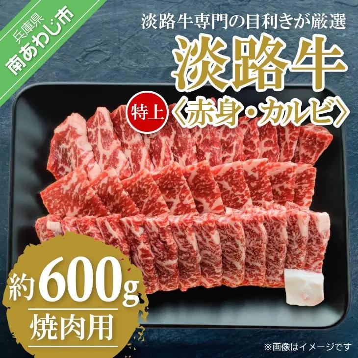 【淡路牛】特上赤身・特上カルビ　焼肉用　600ｇ