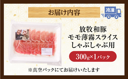 《放牧和豚》モモ薄霧スライス しゃぶしゃぶ用 300g 豚肉 モモ肉 しゃぶしゃぶ