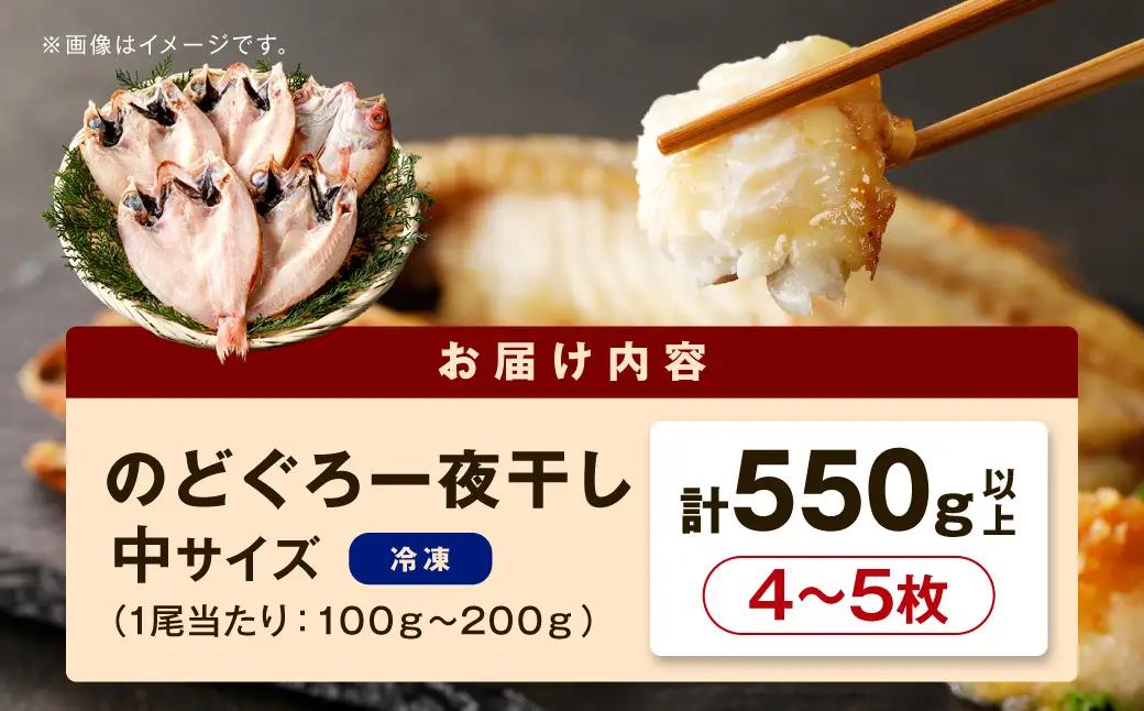 のどぐろ一夜干し4～5枚 計550g「大人気セット」 のどぐろ 干物 【005_2064】