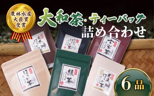 ティーバッグ 6品 詰め合わせ セット お茶 茶 飲料 ドリンク 緑茶  玄米茶 ほうじ茶 かりがねほうじ茶 黒豆ほうじ茶 玄米ほうじ茶 大和茶 詰め合わせ セット 奈良県 ymt07