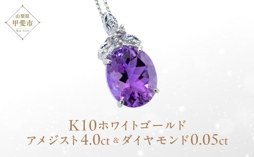 アメジスト ペンダント 4ct 4カラット K10 10金 ホワイトゴールド シトリン（26350） [山梨 ペンダント ネックレス アメジスト ゴールド ジュエリー ダイヤモンド ] 山梨県 甲斐市 BR-42