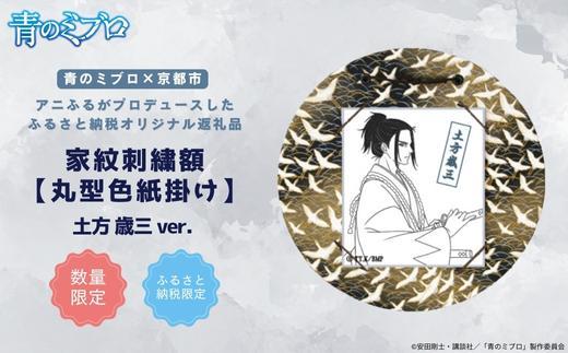 【青のミブロ×京都市】《期間限定2025/5/31まで》青のミブロ×三京コラボ 家紋刺繍額 丸型色紙掛け＜和紙＞(土方 歳三)［ 京都 期間限定 新選組 アニメ 刺繍 額縁 家紋 グッズ 人気 おすすめ キャラクター ギフト プレゼント セット お取り寄せ 送料無料 ふるさと納税 ］ 261009_A-VG015VC04