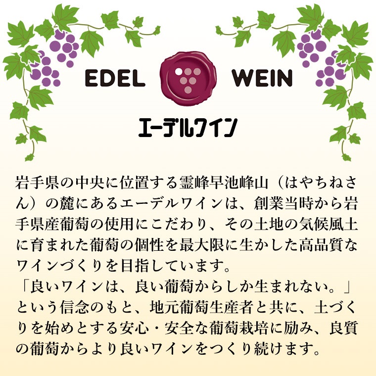 エーデルワイン 五月長根 リースリング・リオン やや辛口  白ワイン４本セット 【395】
