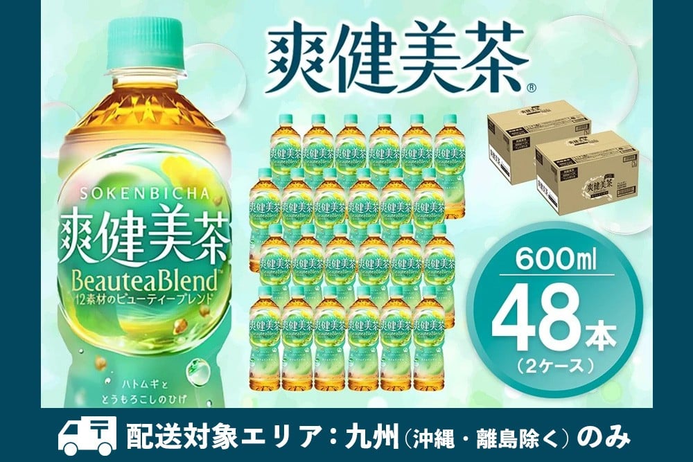 
            【九州内配送】爽健美茶 600mlPET (2ケース) 計48本【コカコーラ カフェインゼロ 香ばしい おいしい ブレンド茶 お茶 ハトムギ 玄米 大麦 ドクダミ植物素材 飲料 飲みきり ペットボトル 備蓄 防災 熱中症】K090189
          