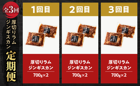 【全3回定期便】厚切りラムジンギスカン×3回 T025-T03 ジンギスカン 羊 味付ジンギスカン ラム 定期便 定期3回  厚切り 味付ジンギスカングランプリ ビクトリア州賞 冷凍 お得 おつまみ 