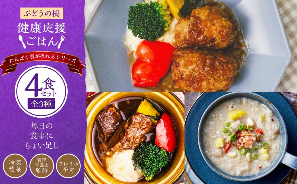 【 毎日の食事にちょい足し 】 ぶどうの樹の 「 健康応援ごはん 」 たんぱく質が摂れるシリーズ 4食セット 冷凍 おかず 簡単 時短 料理 もち麦 参鶏湯風スープ ハンバーグ 和風 シチュー 国産牛 惣菜