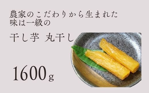 干し芋 丸干し バラ詰め A品 1600g 紅はるか 干しいも 茨城県 鉾田市 国産 ほしいも 贈答 ギフト プレゼント ダイエット 送料無料 はやし農園