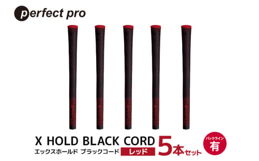 パーフェクトプロ　X HOLD BLACK CORD　エックスホールド　ブラックコード（レッド）バックラインあり　5本セット 76-DN