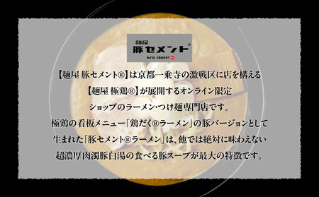 【麺屋 豚セメント】豚セメント・赤豚セメントラーメン 2食セット(大人気ラーメン店・極鶏のオンライン限定ブランド)［ 京都 一乗寺 ラーメン 行列店 オンライン限定 ラーメン 超濃厚 肉濁豚白湯 唯一