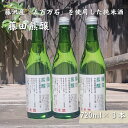 【ふるさと納税】【藤沢産のお米で造った純米酒】藤田熊醸 720ml 3本　【 お酒 日本酒 アルコール 100％ 酒米 存在感 キレ フルーティー フレーバー 和食 洋食 料理 】