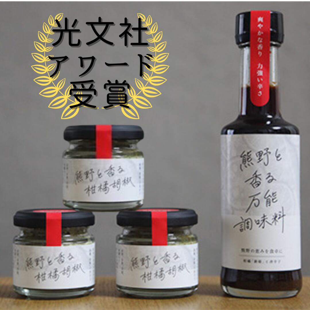 【ふるさと納税】 雑誌掲載 光文社アワード受賞 無添加 熊野と香る調味料セット4 (柑橘胡椒×3 万能調味料×1) 新姫 国産唐辛子使用