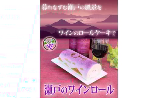 瀬戸のワインロール(18cm×1本)【冷凍 スイーツ ケーキ 赤ワイン 瀬戸 香川県 さぬき市 志度 風月堂】