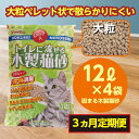 【ふるさと納税】【3か月定期便】猫用 トイレ砂 木製 大粒 ひのきの香り 12L×4袋×3回 | 茨城県 常陸太田 天然素材 猫砂 猫 トイレ 砂 ねこ ネコ ペット 粒 ひのき 香り ヒノキ オガクズ おがくず 粉末 しっかり 固まる 掃除 簡単 木製 消臭 ペレット 消臭力 ニオイ 木