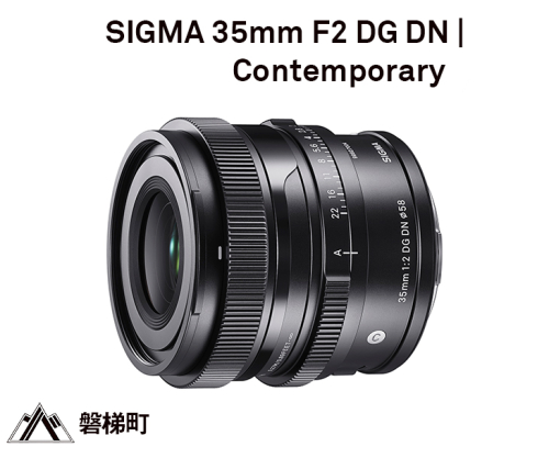 【Lマウント】SIGMA 35mm F2 DG DN | Contemporary