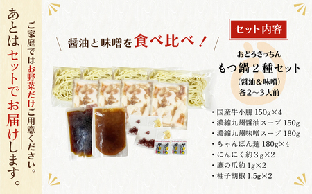 W69-09 おどろきっちん もつ鍋2種セット(醤油・味噌) 各2～3人前