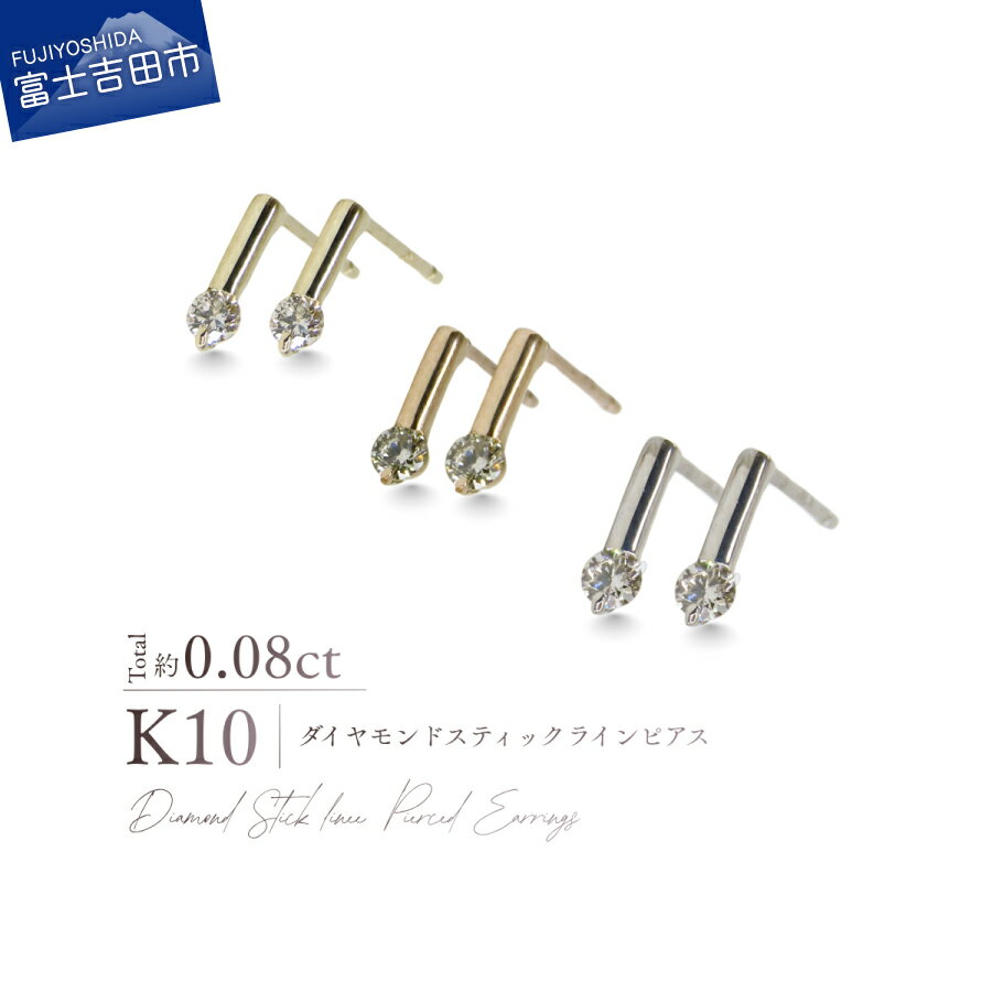【ふるさと納税】 K10 ダイヤモンド スティックラインピアス 選べる地金 YG PG WG 一粒 ダイヤ ピアス トータル約0.08カラット イエローゴールド ピンクゴールド ホワイトゴールド ジュエリー 宝石 シャープ L字型 オフィス ミニマル レディース プレゼント 誕生日 記念日