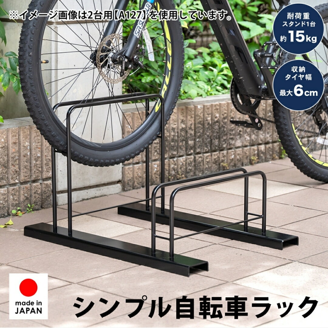【ふるさと納税】シンプル自転車スタンド2台用 A127 足立製作所 日本製 頑丈 自転車スタンド 駐輪 屋外 駐輪スペース 家庭用 燕三条 新潟【022S087】