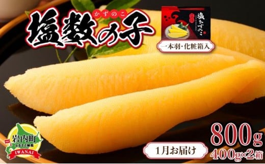 塩数の子 化粧箱入り 400g×2 F21H-504【2026年1月発送】