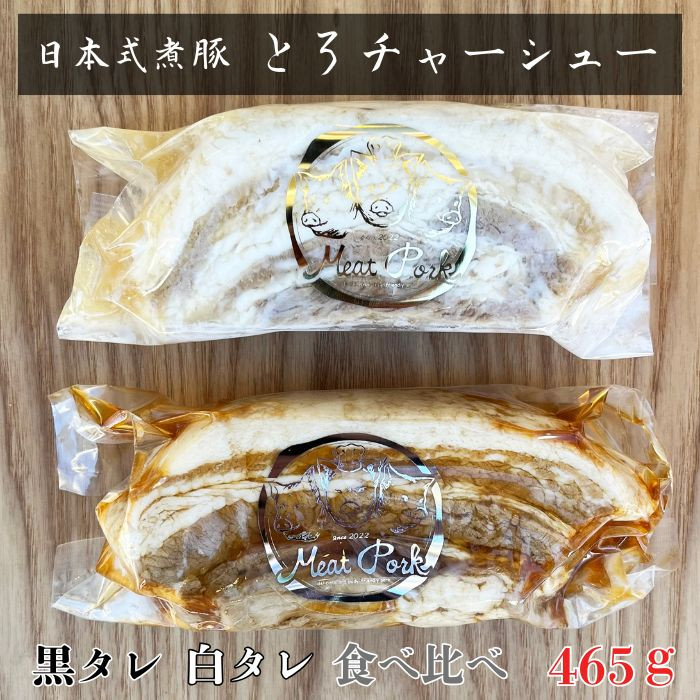 
            -日本式 煮豚- ［豚バラ肉］とろチャーシュー 黒タレ＆白タレの２種食べ比べセット《千葉県産銘柄豚》林SPF使用（各１塊ずつ・計２塊）
          