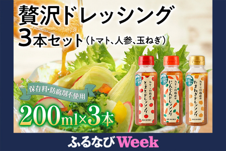 【ふるなびWEEK対象】ドレッシング 3本セット 保存料 防腐剤不使用 トマト にんじん 人参 玉ねぎ 橙 ダイダイ 季節のセレクト 醤油 お土産 お取り寄せ フレッシュ パスタソース  野菜摂取  FN-Limited-WE