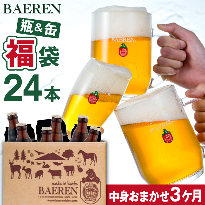ベアレンビール お酒の福袋 飲み比べ おまかせ 24本 詰め合わせ 3ヶ月 定期便 ／ 酒 ビール クラフトビール 地ビール 瓶ビール 瓶 缶ビール 缶 発泡酒 お酒 味比べ セット 毎月 ２４本 国