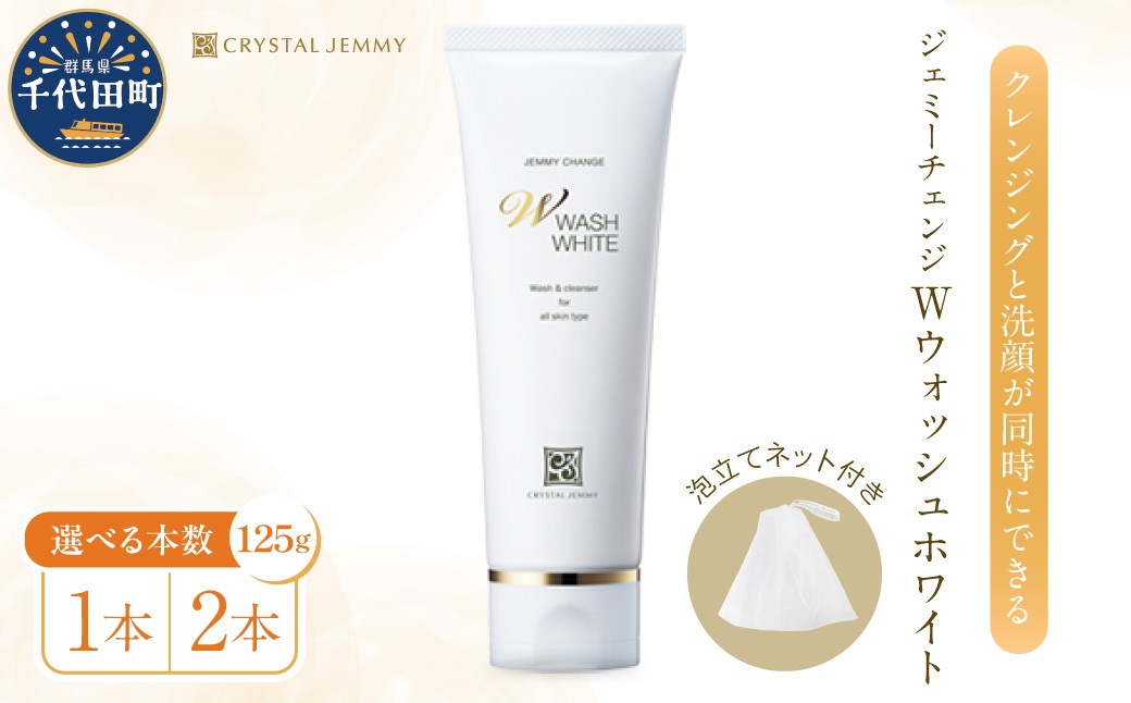 
                  ジェミーチェンジ　Wウォッシュホワイト（125g）（泡立てネット付）選べる本数 1本or2本 群馬県 千代田町  洗顔フォーム ジェミーチェンジ デイリー 美容 成分 配合 ハリ 潤い クリスタルジェミー 中島香里 化粧品
                