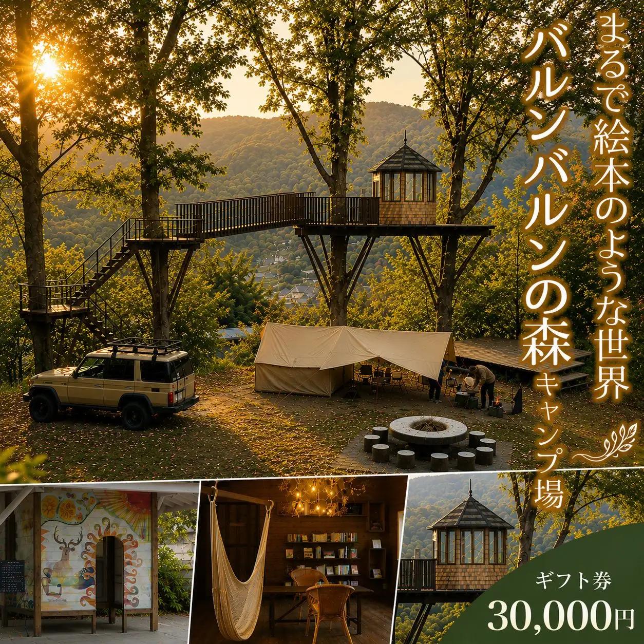 バルンバルンの森キャンプ場 キャンプ・コテージ宿泊 ギフト券 30,000円 | 体験 チケット 体験チケット 宿泊 旅行 コテージ  キャンプ アウトドア レジャー 自然 観光 バルンバルンの森 森 大分県 中津市