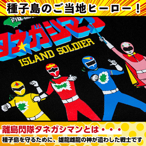 n345 ご当地 キャラ 離島閃隊タネガシマン！ 半袖 Tシャツ 1枚・大人 Lサイズ ヒーロー 【スカイショップ銀河】