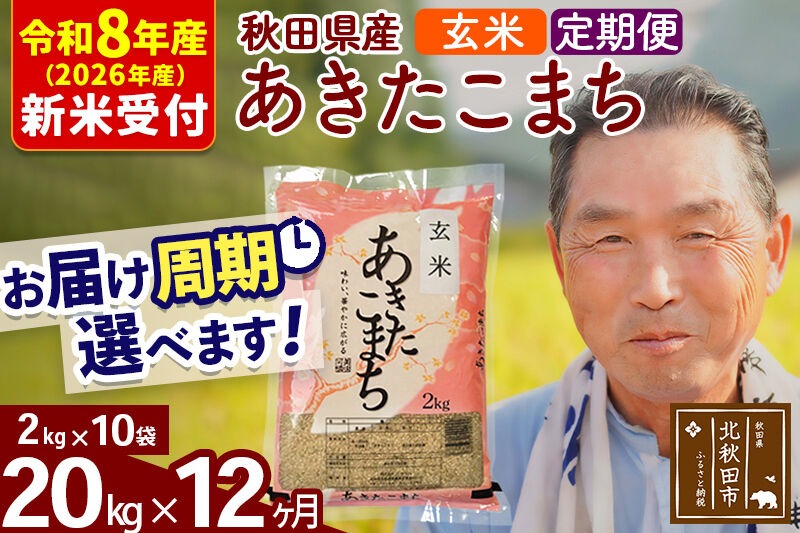 R8産 新米予約 《定期便12ヶ月》秋田県産 あきたこまち 20kg【玄米】(2kg小分け袋) 2026年産 令和8年産 お届け周期調整可能 隔月に調整OK お米 おおもり [おおもり 秋田 お米 あきたこまち 米どころ 東北 北秋田市 定期便 毎月お届け]|oomr-20812s