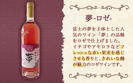 八千代夢ワイン シリーズ 夢（ロゼ）1本（茨城県共通返礼品・八千代町）／ 国産 酒 アルコール ロゼワイン ギフト