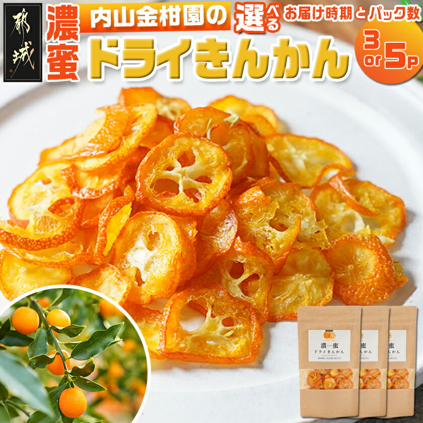 【ふるさと納税】【パック数＆発送時期が選べる！】内山金柑園の濃蜜ドライきんかん - 糖度16％超 国産 ドライフルーツ 1パック30g 選べる 3パック/5パック 入金後10日以内/翌月お届け 配送時期が選べる 送料無料 SKU-J701 【宮崎県都城市は2年連続ふるさと納税日本一！】