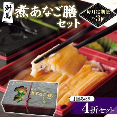 ふるさと納税 対馬市 【毎月定期便】活〆にこだわった、ふっくら美味しい煮あなご膳!全3回