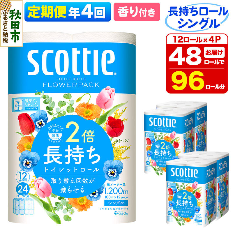 《3ヶ月ごとに4回お届け》定期便 トイレットペーパー スコッティ フラワーパック 2倍長持ち〈香り付〉12ロール(シングル)×4パック 新生活 [トイレットペーパー 定期便]