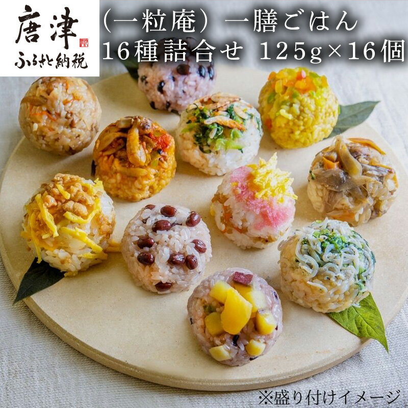 【ふるさと納税】(一粒庵) 一膳ごはん16種詰合せ 125g×16(合計2kg)簡単調理 玄米 おこわ「2025年 令和7年」