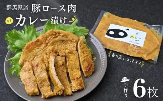 豚肉 豚ロース肉のカリー漬け６枚 障がい者支援 豚肉