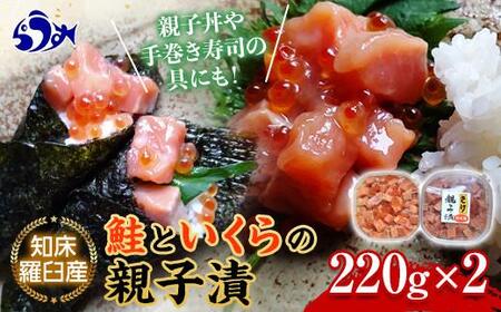 知床羅臼産 鮭といくらの親子漬220g×2  いくら 海鮮丼 