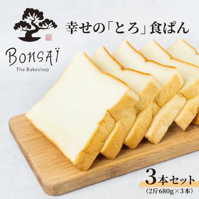 幸せのとろける贅沢食ぱん3本セット