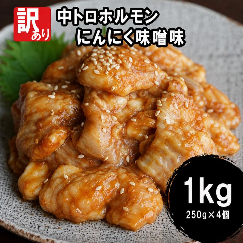 【ふるさと納税】 【 訳あり 】 中トロ ホルモン 1kg ( 250g × 4 ) にんにく 味噌味 国産牛 和牛 シマ腸 シマチョウ 焼肉 焼き肉 牛 西京焼き 味噌 味付 小分け 冷凍 国産 牛 肉 熨斗 贈答 ギフト ふるさと納税肉 肉 お歳暮 御歳暮 御中元 お惣菜 おかず 便利 簡単調理 厳選