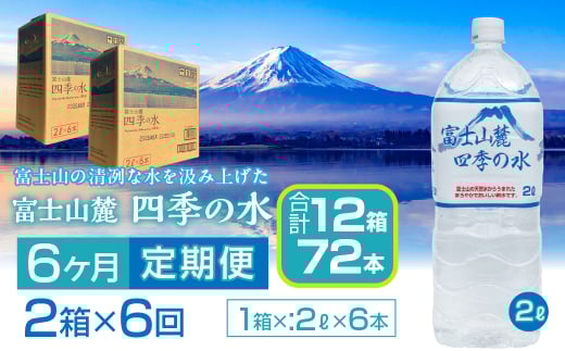 【6ヶ月定期便】富士山麓 四季の水／2L×2箱・ミネラルウォーター SWAB011 四季の水 水 ミネラルウォーター 定期便 定期 2L 2リットル 軟水 防災対策 富士山 ギフト 贈り物 人気 おすすめ 防災 防災グッズ 備蓄品 天然水 ウォーター 山梨県 昭和町 送料無料 水 ミネラルウォーター 定期便 定期 軟水 防災対策 富士山 水