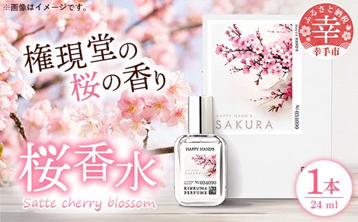 
                  幸手市桜香水 １本 - 香水 桜高校 権現堂 さくら サクラ 爽やか やさしい 香り 花 四季 季節 埼玉県 幸手市
                