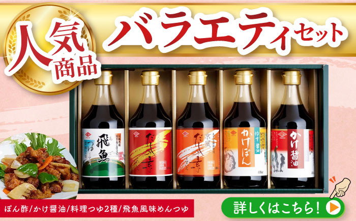 
人気商品詰め合わせ バラエティセット 400ml×5本（ぽん酢・かけ醤油・料理つゆ・飛魚風味めんつゆ) 長崎県/チョーコー醤油 [42AAAM002] 醤油 ポン酢 めんつゆ 調味料 ゆず 飛魚 えび だし 鍋 セット 長崎
