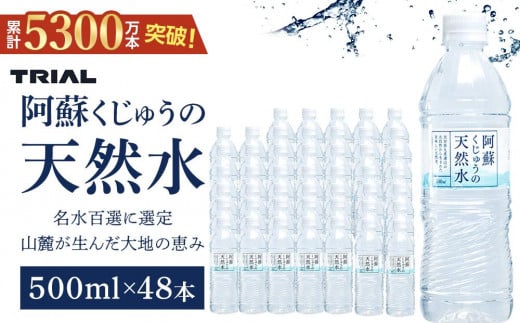 
            ＜累計販売本数5300万本突破！＞阿蘇くじゅうの天然水 500ml×48本（24本×2ケース）【名水百選】＜天然シリカ71mg/L　硬度約41mg/L＞ | のむシリカ シリカ水 トライアル 天然水 ペットボトル PET ミネラルウォーター みず 水 お水 お取り寄せ 取り寄せ 湯布院 由布院 ゆふいん 大分県 由布市 EM003
          