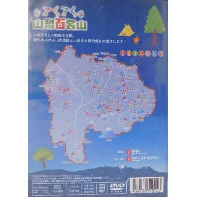 ふるさと納税 山梨県 てくてく　山梨百名山 DVD7枚組セット(完結) |  | 01