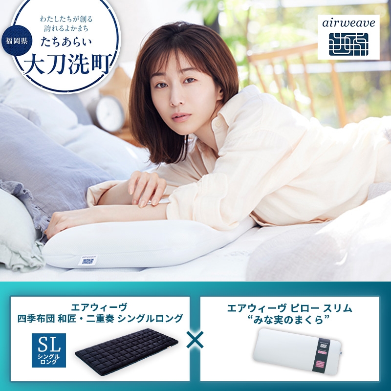 
                  【大刀洗町限定】エアウィーヴ 四季布団 和匠・二重奏 シングルロング × エアウィーヴ ピロー スリム “みな実のまくら”
                