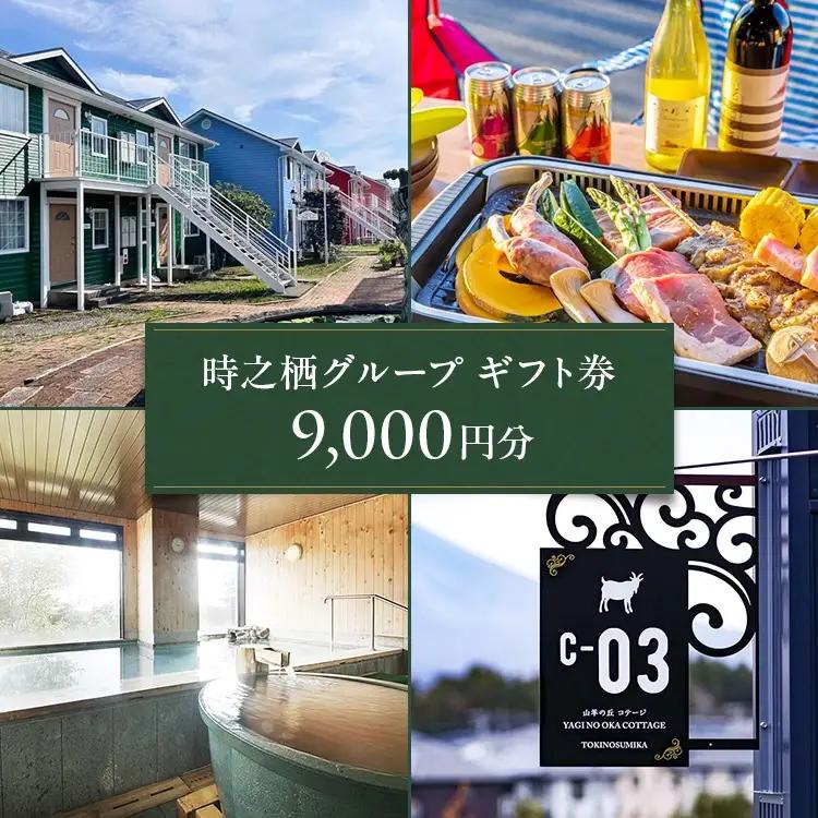 時之栖グループギフト券（9,000円分） | 宿泊券 トラベル ギフト券 利用券