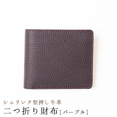 
            [国産型押し牛革]二つ折り財布(パープル)【1279402】
          